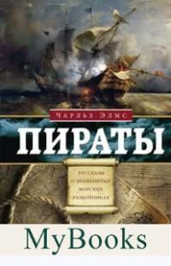 Пираты. Рассказы о знаменитых морских разбойниках