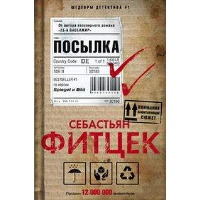 Посылка. Фитцек С.