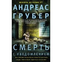 Смерть с уведомлением (мяг)