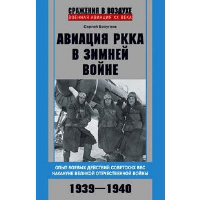 Авиация РККА в Зимней войне. Опыт боевых действий советских ВВС накануне Великой Отечественной войны. Безуглов Сергей Анатольевич