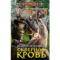 Красников В. Скверная кровь