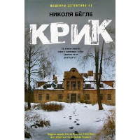 Крик: роман. Бегле Н.