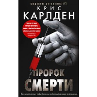 Пророк смерти. Карлден К.