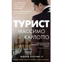 Турист. Карлотто М.