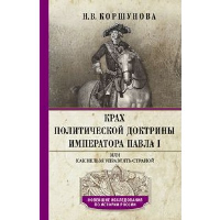 Крах политической доктрины императора Павла I, или Как нельзя управлять страной. Коршунова Н.В.