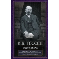 В двух веках. Жизненный отчет российского государственного и политического деятеля, члена Второй Государственной думы. Гессен И.В.