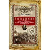 Воспоминания. Из бумаг последнего государственного секретаря Российской империи. Крыжановский С.Е.