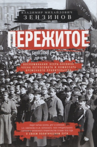 Пережитое. Воспоминания эсера-боевика, члена Петросовета и комиссара Временного правительства. Зензинов В.М.