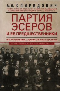 Партия эсеров и ее предшественники. Спиридович А.И.