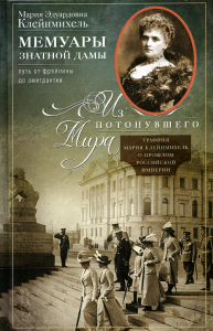 Мемуары знатной дамы: путь от фрейлины до эмигрантки. Из потонувшего мира