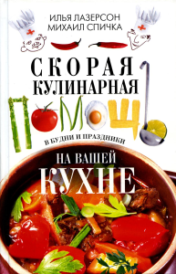 Скорая кулинарная помощь на ващей кухне. В будни и праздники. Лазерсон И.И., Спичка М.А.