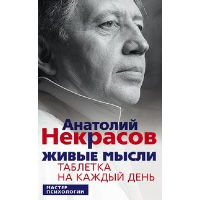 Живые мысли. Таблетка на каждый день. Некрасов А.А.