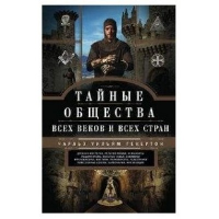 Тайные общества всех веков и стран. Гекерторн Ч.У.