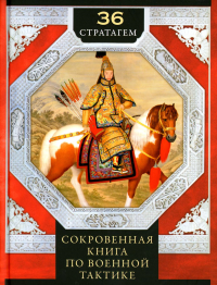 36 стратагем. Сокровенная книга по военной тактике. Сост.  Музинина И.Н.