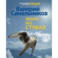 Жизнь без страха. Синельников В.В.