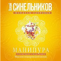 Манипура. Солнечное сплетение. Исцеление пищеварительной системы. Синельников В.В.