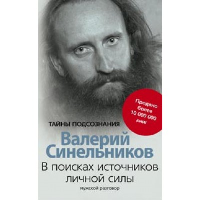 Синельников В.В. В поисках источников личной силы. Мужской разговор