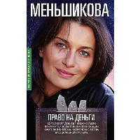 Право на деньги. Кого любят деньги. Можно ли их приручить. Испытания и провокации. Кастовая система. Изменение места в социальной системе