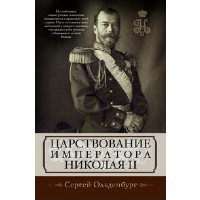 Царствование императора Николая II. Ольденбург С.С.