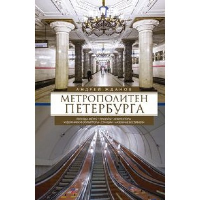 Метрополитен Петербурга