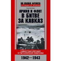 Армия и флот в битве за Кавказ. Совместные операции на Черноморском побережье. 1942-1943. Киселев И.В.