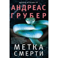 Метка смерти. . Грубер А.Центрполиграф