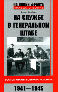 На службе в Генеральном штабе. Воспоминания военного историка. 1941-1945 гг. Воробьев Ф.Д.