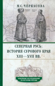 Северная Русь. История сурового края ХIII-ХVII веках. Черкасова М.С.