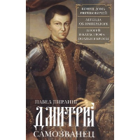 Дмитрий Самозванец. Конец дома Рюриковичей. Легенда об императоре. Апогей и катастрофа. Поляки в Кремле. Пирлинг П.О.