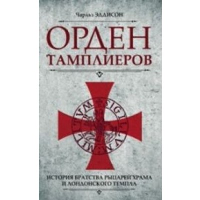 Орден тамплиеров. История братства рыцарей Храма и лондонского Темпла