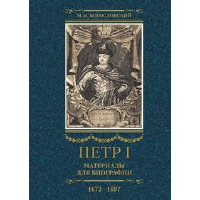 Петр I. Материалы для биографии. Том 1. Детство. Юность. Азовские походы. Первое заграничное путешествие: Курляндия, Бранденбург, Голландия. Богословский М.М.