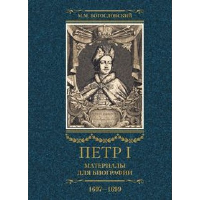 Петр I. Материалы для биографии. Том 2. Первое заграничное путешествие: Англия. Саксония. Вена. Богословский М.М.