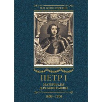 Петр I. Материалы для биографии. Том 3. Русско-датский союз. Керченский поход. Дипломатическая подготовка Северной войны. Богословский М.М.