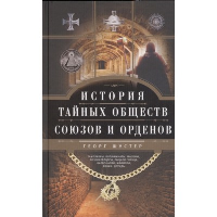 Шустер Г. История тайных обществ, союзов и орденов