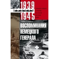 Воспоминания немецкого генерала. Танковые войска Германии во Второй мировой войне. 1939-1945. Гудериан Гейнц Вильгельм