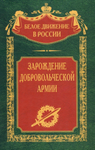 Зарождение добровольческой армии. Волков С.В.