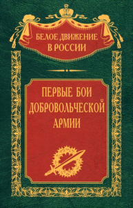 Первые бои добровольческой армии. Волков С.В.