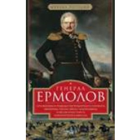 Генерал Ермолов. Сражения и победы легендарного солдата империи. Погодин М.П.