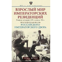 Взрослый мир Императорских резиденций. Зимин И.В.