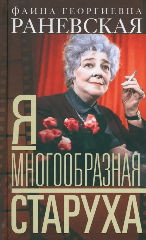 Я — многообразная старуха. Раневская Ф.Г.