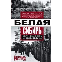 Белая Сибирь. Внутренняя война. 1918-1920. Сахаров К.В.