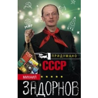 Придумано в СССР