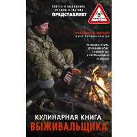 Кулинарная книга выживальщика. Остаться в живых: в лесу, в пустыне, на берегу. Разводим огонь, добываем воду, готовим еду в экстремальных условиях.