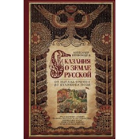 Нечволодов А.Д. Сказание о земле русской. От начала времени до Куликова поля