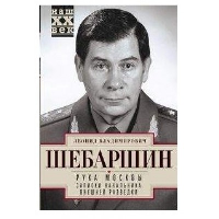 Рука Москвы. Записки начальника внешней разведки. Шебаршин Л.В.