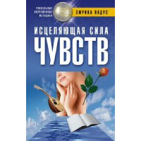 Исцеляющая сила чувств. Падус Э.