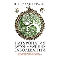 Натуропатия аутоиммунных заболеваний. Аутоиммунный тиреоидит, ревматоидный артрит, псориаз. Раздобурдин Я.Н