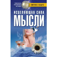 Исцеляющая сила мысли. Падус Э.