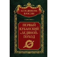 Первый Кубанский «Ледяной» поход. Волков С.В.