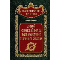 Второй кубанский поход и освобождение Северного Кавказа. Волков С.В.